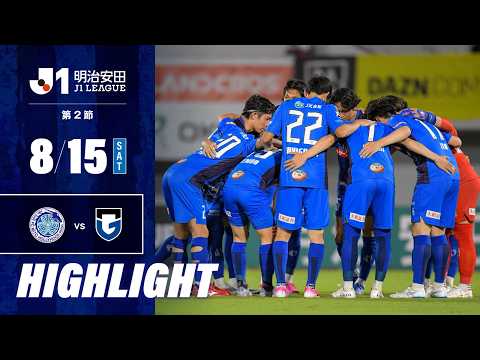 【ハイライト】２０２６／２７明治安田Ｊ１リーグ 第2節 水戸ホーリーホック vs ガンバ大阪