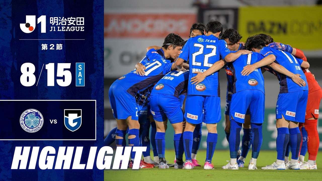 【ハイライト】２０２６／２７明治安田Ｊ１リーグ 第2節 水戸ホーリーホック vs ガンバ大阪
