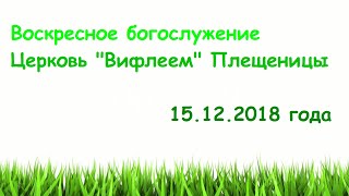 Воскресное богослужение с гостями 15.12.2018 года