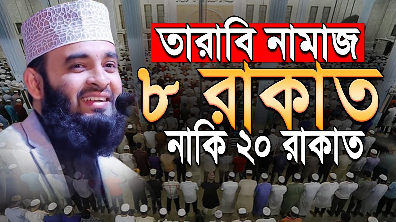 তারাবির নামাজ ৮ রাকাত নাকি ২০ রাকাত পড়বেন। Mizanur Rahman Azhari.#azhari |ep=10 Mar 5 2026 6:56 PM