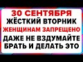 30 сентября — Вселенские бабьи именины. Что нельзя делать #традиции #обряды #приметы