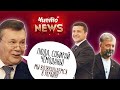 День Незалежності: Порошенка облили зеленкою, Реакція Януковича на жарт Зеленського. Чисто News #40