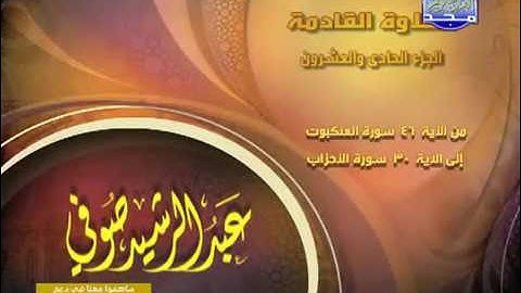 الجزء 21 كاملا مكتوب الشيخ عبد الرشيد صوفى - برواية شعبة عن عاصم -