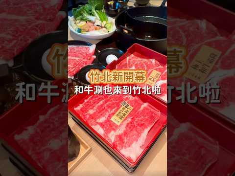 #新竹美食 #新竹火鍋 #竹北美食 #竹北火鍋 #竹北聚餐 #和牛涮 #阿皓吃美食