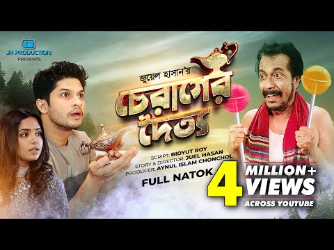 Cherager Doitto | চেরাগের দৈত্য | Niloy Alamgir | Heme | Faruk Ahmed | Juel Hasan | Natok 2021