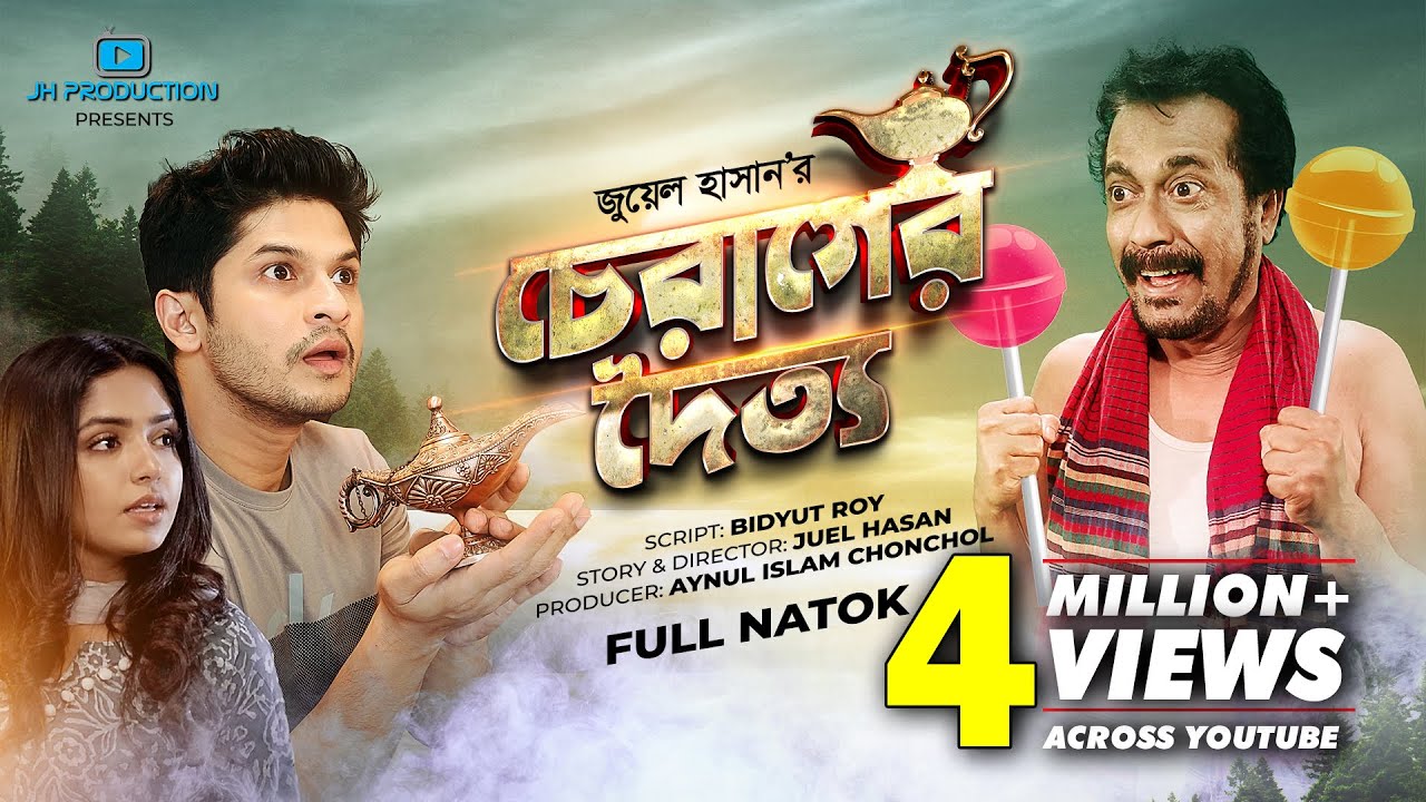 Cherager Doitto | চেরাগের দৈত্য | Niloy Alamgir | Heme | Faruk Ahmed | Juel Hasan | Natok 2021