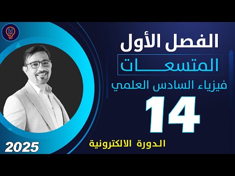فيزياء السادس العلمي الفصل الأول محاضرة 14 تصوير 2025 الدورة الالكترونية