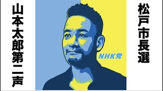 【松戸市長選第二声】N山本太郎は命を大事にする男〜NHKをぶっ壊す！犬猫殺処分ゼロ！医療大麻解禁！