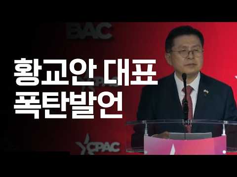 [정치판] CPAC 국제 연설 황교안 폭로, 대형사고 터졌다
