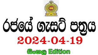 රජයේ ගැසට් පත්‍රය 2024-04-19 | Government gazette 2024 job vacancies screenshot 1