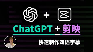 ChatGPT + 剪映，快速制作双语字幕