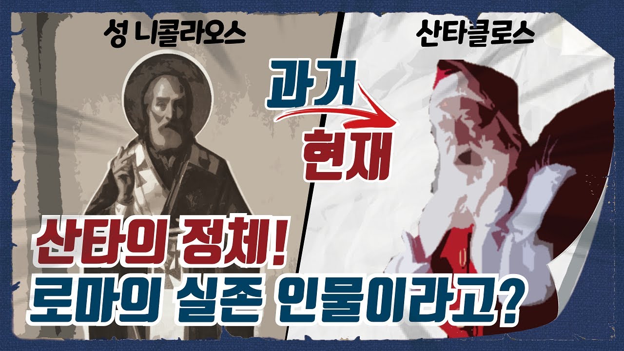 산타클로스는 왜? 크리스마스에 선물을 나눠줄까?ㅣ산타의 역사 - YouTube