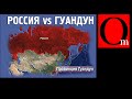 Россия VS Гуандун. Тест на величие страны.