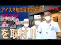 第4回取材!!アイスマ地域活性応援団。佐倉市、八千代市の名店。福寿し勝田台本店を取材。白井、鎌ヶ谷、印西でiphone修理するならアイスマへ。24時間修理の事を考えるチャレンジ企業。