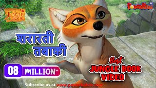 शरारती तबाकी | हिंदी कहानीयाँ । जंगल बुक | पॉवरकिड्स टी.वी.
