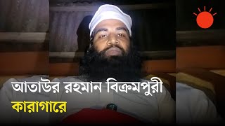 গরপতরর পর আতউর রহমন বকরমপর কশমপর করগর Ataur Rahman Bikrompuri News Prothom Alo