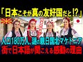 【海外の反応】「日本人は知らないの...私たちが日本を愛していることを...」人口180万人、謎の親日国である北マケドニア。日本を愛する気持ちに世界が感動