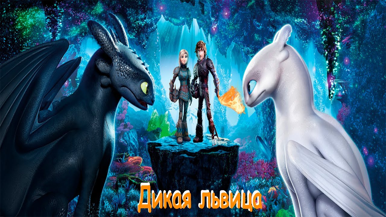 Беззубик и Дневная Фурия, Астрид и Иккинг, песня 