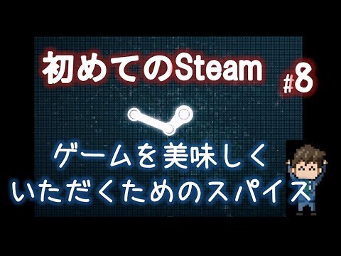 Steamワークショップの使い方とダウンロード「初めてのSteam#8」