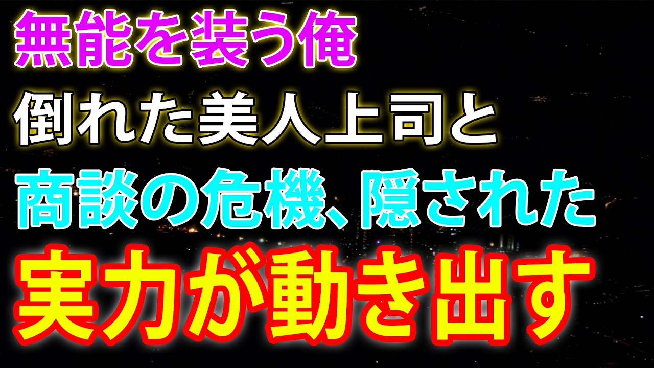 【馴れ初め】無能を装う俺倒れた美人上司と商談の危機、隠された実力が動き出す