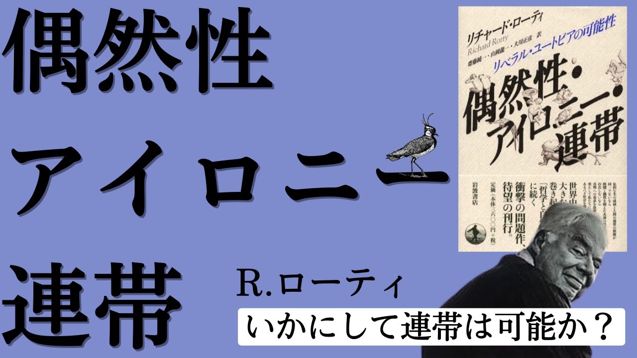 「偶然性・アイロニー・連帯」をじっくり読む【哲学】