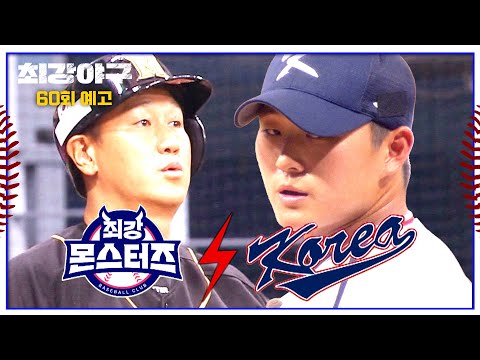 최강야구 60회 예고편 - 최강 몬스터즈 <strong>VS</strong> TEAM KOREA (<strong>Part</strong>.2)