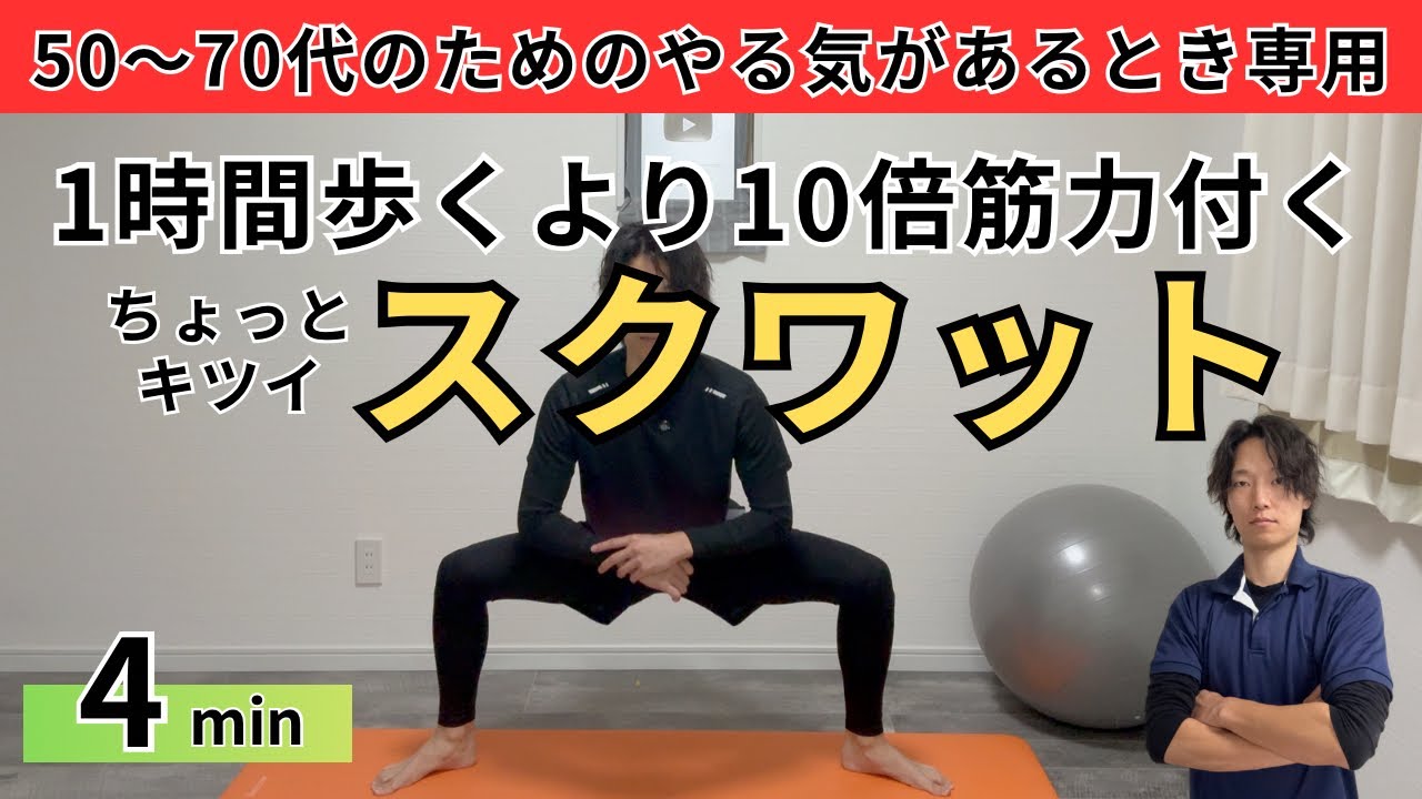 【4分半足腰を守るからだづくり】 やる気がある時のためのスクワットトレーニング