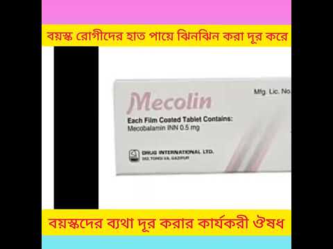 Mecolin Tablet Bangla/ Mecolin Tablet এর কাজ কি/ Mecolin Tablet Review/Mecolin Tablet/ Mecolin