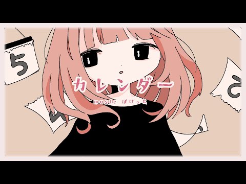 カレンダー / ぽけっと feat.初音ミク