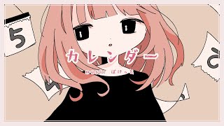 カレンダー / ぽけっと feat.初音ミク