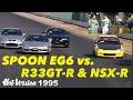 SPOONシビックがR33GT R NSX Rとバトル Hot Version 1995 SPOONシビックがR33GT R NSX Rとバトル Hot Version 1995
