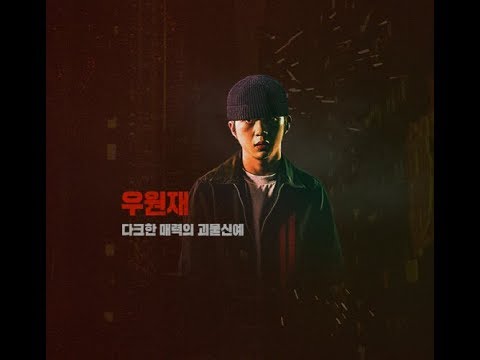 [1분안에 보는 래퍼]우원재편