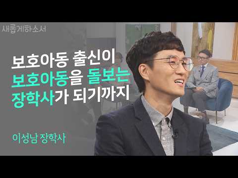 세상에 훌륭한 사람 참 많지만, 이 분 참 대단하다ㅣ이성남 장학사ㅣ새롭게하소서