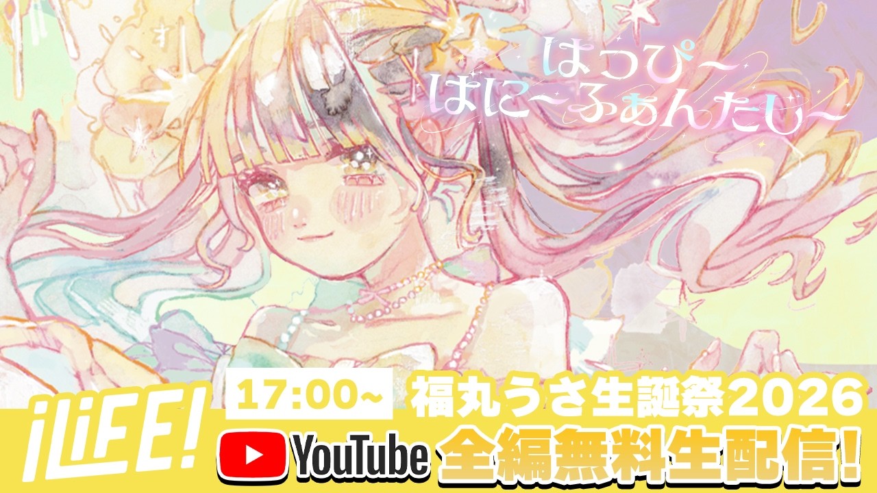 【福丸うさ生誕祭】はっぴ〜ばに〜ふぁんたじ〜【iLiFE!】