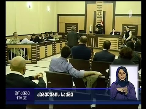 ე.წ. კაბელების საქმეზე სასამართლომ პროკურატურის 2 მოწმეს მოუსმინა