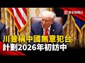 國際局勢及和平談判