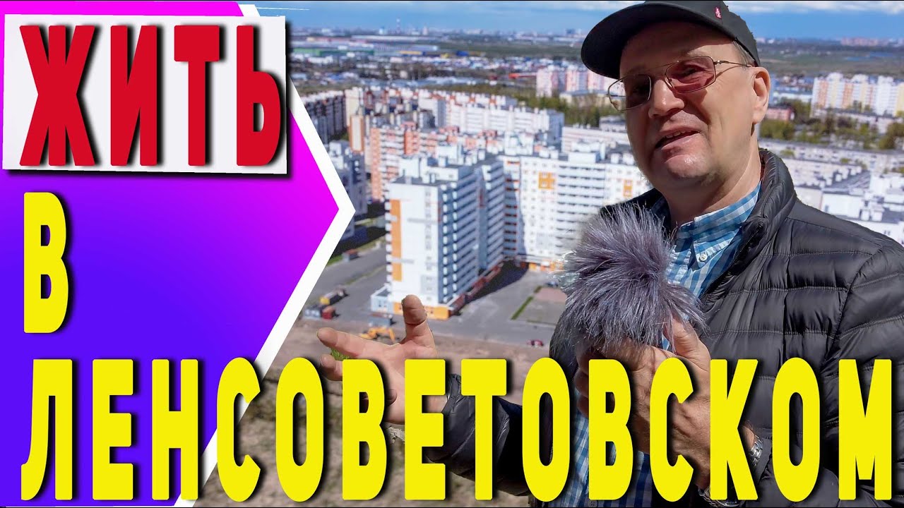 Как жить в Ленсоветовском? |( A Review of the Lapsovskom District)