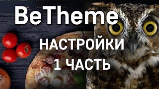 картинка: Настройки BeTheme. Часть 1