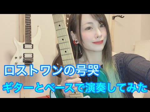 【ボカロ】ロストワンの号哭【ギターとベースで弾いてみた】【逢瀬ゆか】