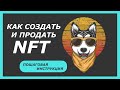 Как я зарабатываю на продаже NFT?