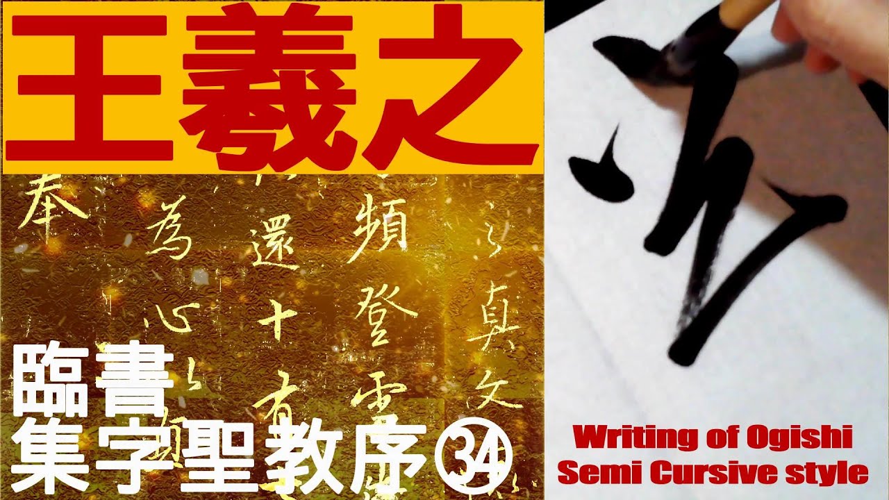 王羲之 集字聖教序 34 書道 行書 基本 Japanese calligraphy - YouTube