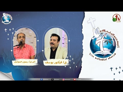Renaissance Holiness Church meeting in Luxor 2025 - Bashan and the glories of the world are no guarantee of strength / اجتماع كنيسة نهضة القداسة بالأقصر 2025 - باشان وامجاد العالم ليست ضمانا للقوة