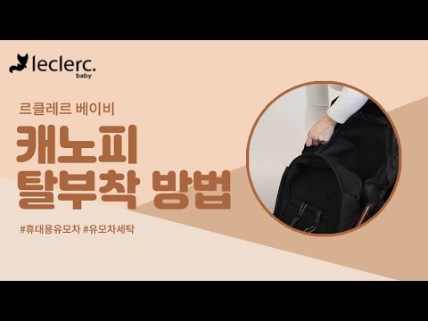 르클레르 휴대용 유모차 캐노피 탈부착 방법