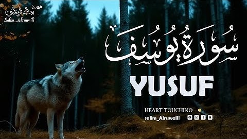 سورة يوسف كاملة سالم الرويلي Surat Al Yusuf  Salem Al rwiliy