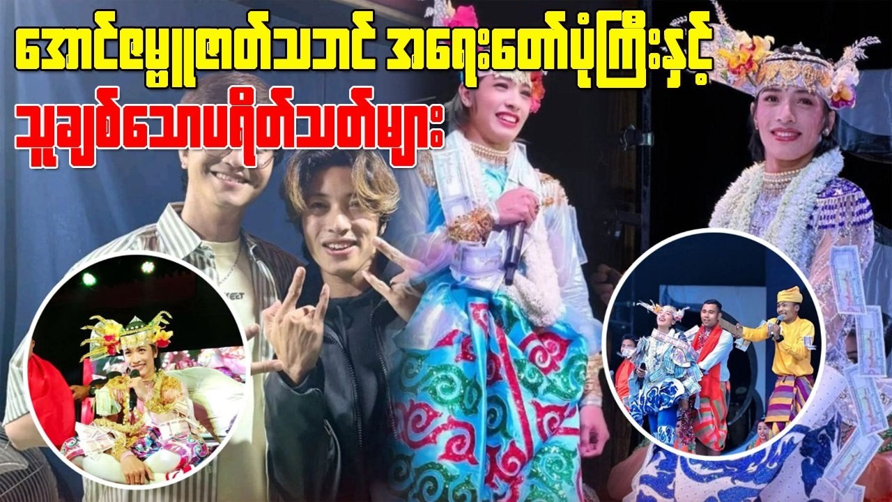 အောင်ဇမ္ဗူ ပြန်လည် ကပြနိုင်အောင် နောက်ကွ၊ယ်ကနေ ကူညီပေးသွားခဲ့တဲ့ မင်းသားရဲ့သတင်း