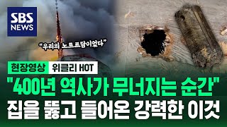 "400년 역사가 무너지는 순간"...집을 뚫고 들어온 강력한 이것 / 현장영상 위클리 / SBS