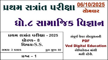 Std 8 samajik vigyan paper 6/10/25, Dhoran 8 samajik vigyan pratham pariksha paper solution 2025,