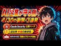 【AI企業がAIで守る時代】Anthropic Claude Security公開ベータ＋迎合半減＋ホワイトハウス複数AI強制！4月30日 同日3連発の徹底解説【2026年4月最新】