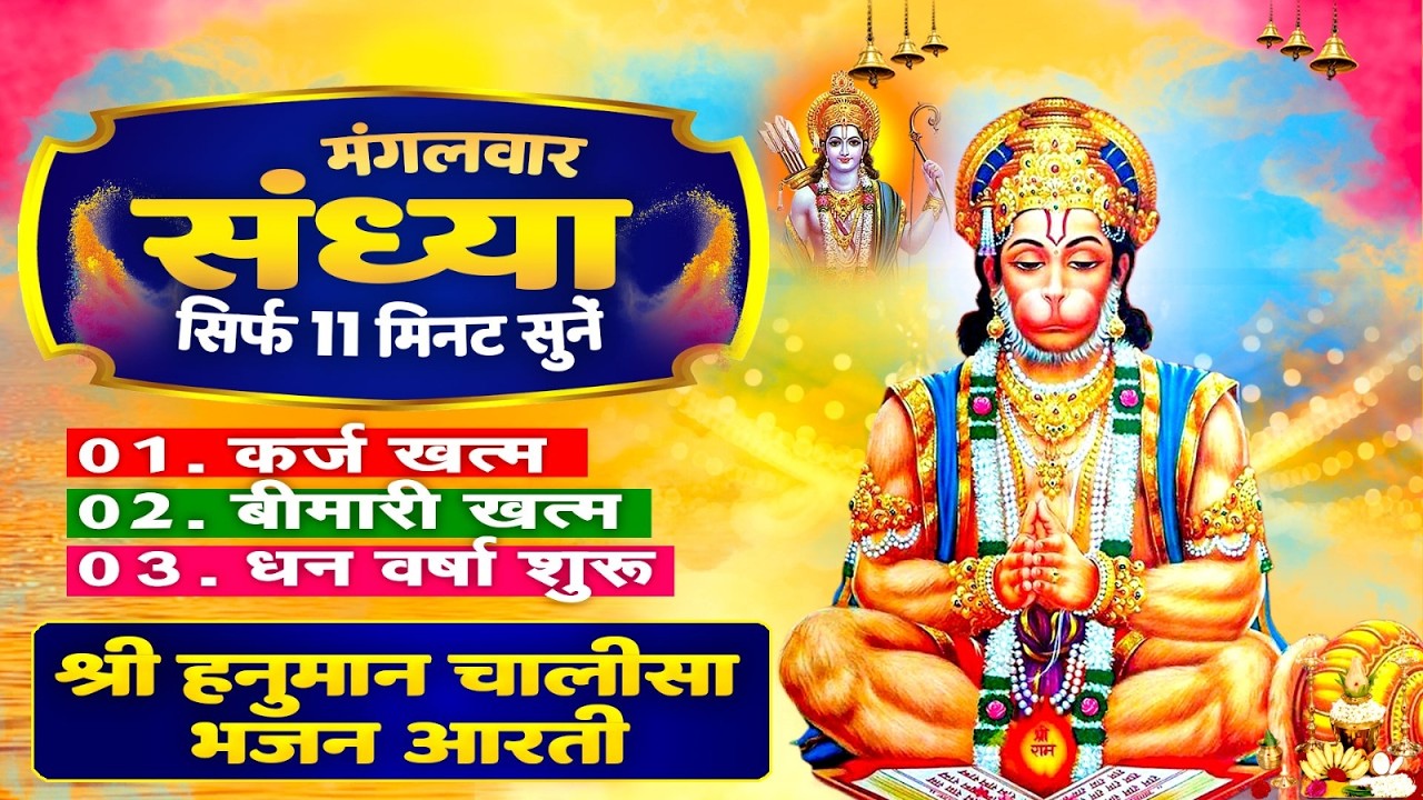 होलिका दहन संध्या सिर्फ 11 मिनट सुने ! कर्ज खत्म, बीमारी खत्म, धनवर्षा शुरू | Hanuman Bhajan Chalisa