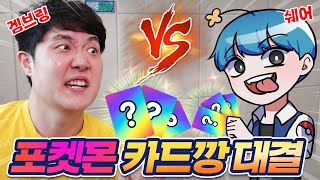 쉐어님과 최애 카드가 걸린 포켓몬 카드깡 대결! 진짜 금손을 찾아라! - 포켓몬카드 타임게이저 카드깡 - 겜브링(GGAMBRING)